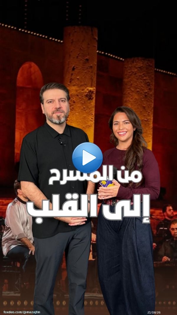 بين الموسيقى والروح، سامي يوسف في لقاء خاص ومقتطفات من حفله المميّز في عمان  #سامي_يوسف #الاردن #mazajfm #موسيقى⁩⁩⁩⁩⁩