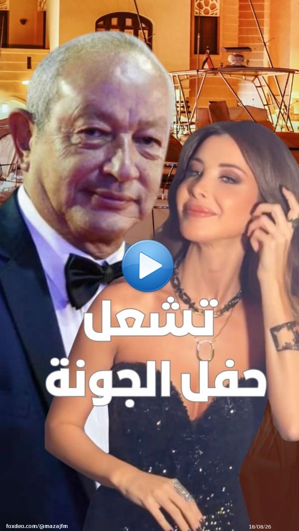 تداول نشطاء منصات التواصل الاجتماعي مقطع فيديو لوصلة رقص بين النجمة نانسي عجرم ونجيب ساويرس رجل الأعمال المصري الشهير، في الحفل الغنائي الذي أحيته ضمن فعاليات مهرجان الجونة السينمائي في دورته الثامنة #الجونه_السينمائي #نانسي_عجرم #mazajfm