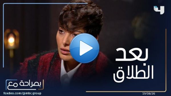 فاطمة الصفي تروي تفاصيل حياتها بعد الطلاق #بصراحة_مع اشترك بعرض رمضان على الباقة السنوية  6 شهور علينا و 6 عليك  Shahid VIP #رمضان_يجمعنا #MBC4