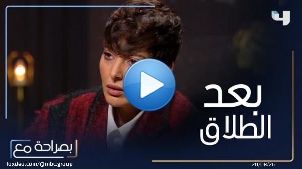 فاطمة الصفي تروي تفاصيل حياتها بعد الطلاق #بصراحة_مع اشترك بعرض رمضان على الباقة السنوية  6 شهور علينا و 6 عليك  Shahid VIP #رمضان_يجمعنا #MBC4