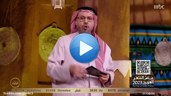 سؤال المشاهدين حلقة اليوم الـ 29 في مسابقة #عام_الشعر_العربي_2023  فرصتكم للربح والفوز في المسابقة  شاركونا الإجابات عبر الرابط التالي    يعرض الآن مجاناً على شاهد   #الجمل_بما_حمل  #رمضان_يجمعنا