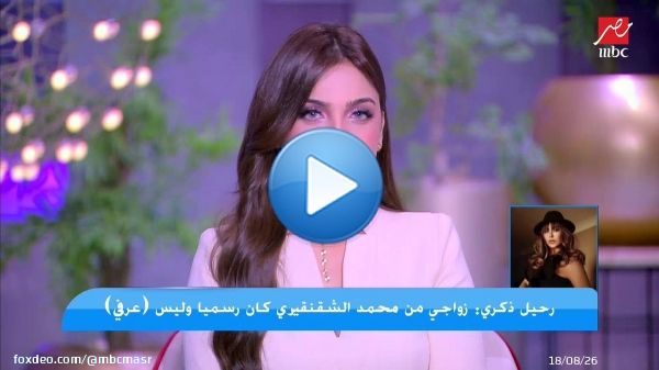 بعد تقدمه ببلاغ رسمي ضدها.. الموديل رحيل ذكري: ندمت على زواجي من محمد الشقنقيري واتهمه بسرقة حساباتي على السوشيال ميديا تقدر تشوف الحلقه كامله على شاهد (اتفرج ببلاش)  #كلام_الناس #MBCMASR