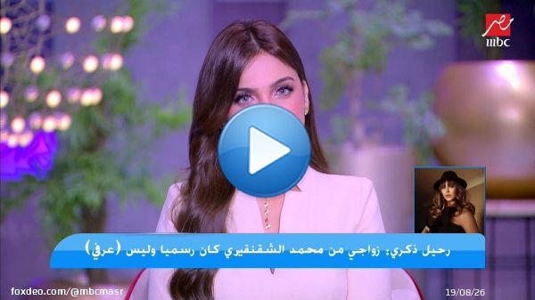 الموديل رحيل ذكري: محمد الشقنقيري أنكر زواجنا وقالي أنا كنت برفه عن نفسي وخد مني قسيمة الجواز تقدر تشوف الحلقه كامله على شاهد (اتفرج ببلاش)  #كلام_الناس #MBCMASR