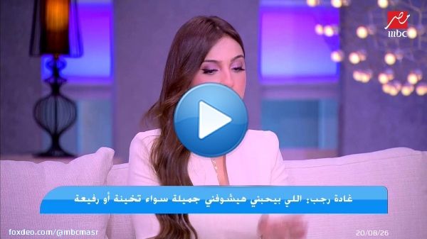 غادة رجب عن شيرين عبدالوهاب: طيبة وعفوية وربنا صارف لها قبول غير عادي وبادعي لها تعدي من أزمتها تقدر تشوف الحلقه كامله على شاهد (اتفرج ببلاش)  #كلام_الناس #MBCMASR