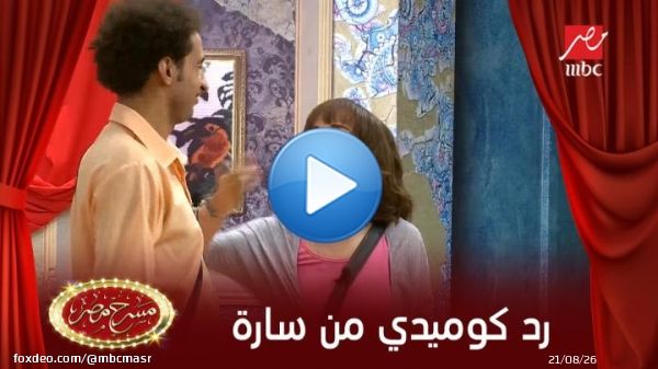 سارة درزاوي تفاجئ على ربيع برد كوميدي جدا #MBCMASR #مسرح_مصر