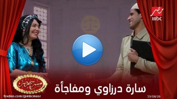 سارة درزاوي في دور كوميدي جدا غير متوقع فى مسرح مصر #MBCMASR ممكن تتابع كل اللي فاتك من #مسرح_مصر علي شاهد
