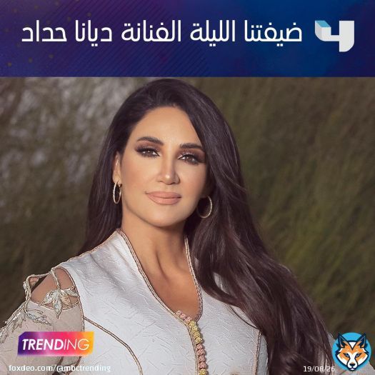 الفنانة ديانا حداد ضيفتنا في  #MBCTRENDING الليلة  لا تفوتوا الحلقة وكونوا على الموعد  #MBC4 اشترك الآن وتابع الحلقات على #ShahidVIP