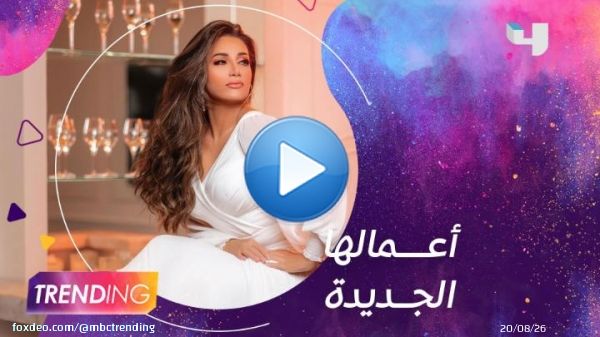 ديانا حداد تكشف كواليس مشاريعها القادمة.. وما هو عملها خارج عالم الفن عبر  #MBCTRENDING #MBC4 اشترك الآن وتابع الحلقات على  Shahid VIP