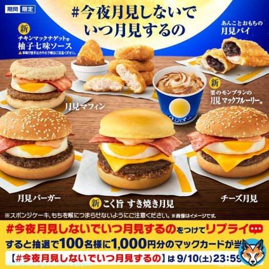 今夜は #中秋の名月 ですね  みなさんが今宵お月見しながら一緒に食べたい商品を教えてね  【#今夜月見しないでいつ月見するの】をつけてリプライすると、抽選で100名様に1,000円分のマックカードをプレゼント