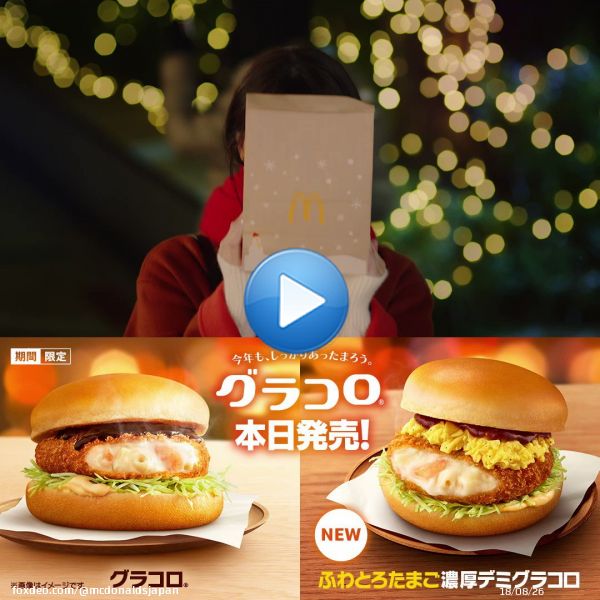 ／ おまたせ！ #グラコロ 本日11/30(水)発売 ＼  あっという間にこの季節 今日からグラコロ&reg;発売です  いろんなことがあった一年だから #今年もしっかりあったまろう  来週も食べてほしいからこのツイートをいいねした方に12/8(木)にリプライをお送りします0:10mdj.jp詳しくはこちら