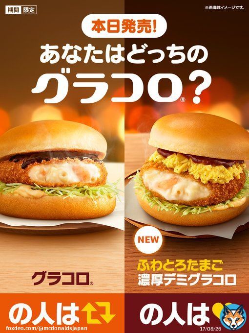 ＼ おまたせ！／  グラコロ&reg;本日11/30(水)発売  あなたが待っていたのはいつもの #グラコロ？ それとも新登場の #ふわとろたまご濃厚デミグラコロ？  グラコロの人はRT、ふわとろの人はいいねで教えてください  #今年もしっかりあったまろう  詳しくは&rarr;