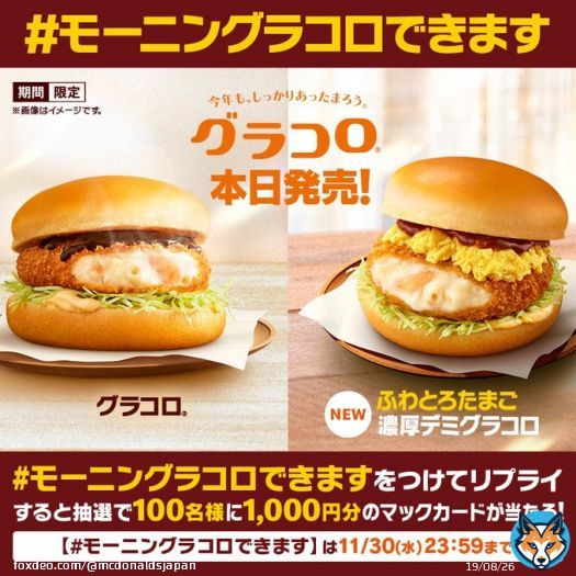 ／ おまたせ！ 本日11/30(水)発売 ＼  #グラコロ と新登場 #ふわとろたまご濃厚デミグラコロ は、なんと今日の #朝マック から食べられるんです  【#モーニングラコロできます】をつけてリプライすると抽選で100名様に1,000円分のマックカードプレゼント  #朝からしっかりあったまろう