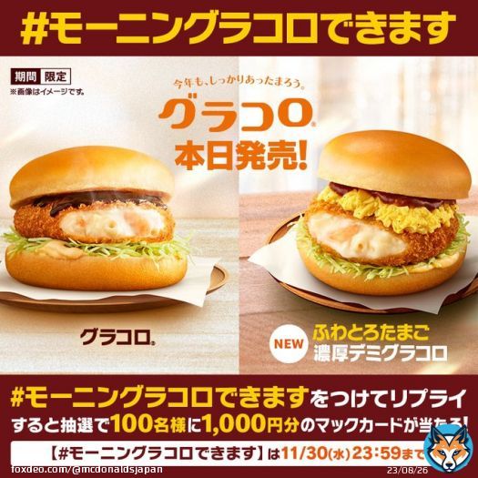 ／ おまたせ！ 本日11/30(水)発売 ＼  #グラコロ と新登場 #ふわとろたまご濃厚デミグラコロ は、なんと今日の #朝マック から食べられるんです  【#モーニングラコロできます】をつけてリプライすると抽選で100名様に1,000円分のマックカードプレゼント  #朝からしっかりあったまろう