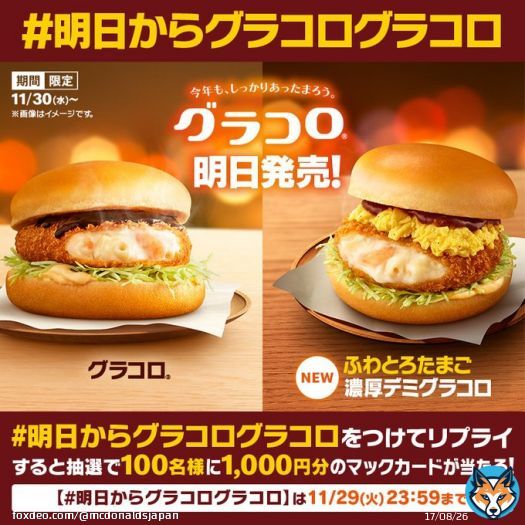 ＼ おまたせ！／  #グラコロ 明日11/30(水)発売を記念して  【#明日からグラコログラコロ】をつけてリプライすると抽選で100名様に1,000円分のマックカードプレゼント  新登場 #ふわとろたまご濃厚デミグラコロ もお楽しみに  #今年もしっかりあったまろう