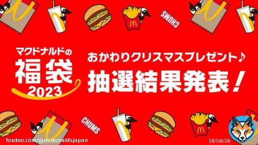 #マクドナルドの福袋2023 #抽選結果発表  お待たせしました いよいよ福袋の抽選結果の発表です！  マクドナルド公式アプリから確認してくださいチェックをお忘れなく  クリスマスプレゼントの次は&hellip;福袋だ