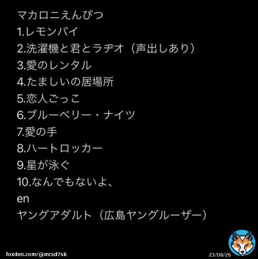 結びの夢番地2022 マカロニえんぴつ　セトリ