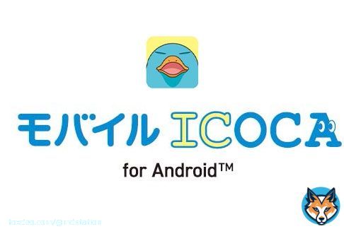 「モバイルICOCA」3月22日スタート、まずはAndroidスマホで：