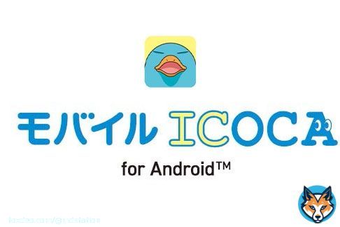 「モバイルICOCA」3月22日スタート、まずはAndroidスマホで：