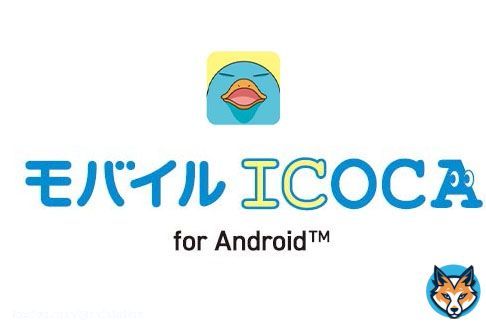 「モバイルICOCA」3月22日スタート、まずはAndroidスマホで：