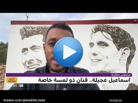 اسماعيل عجيلة .. فنان يرسم جداريات بطريقة خاصة