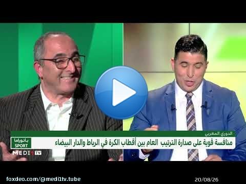 #بانوراما_سبور .. منافسة قوية على صدارة #البطولة_الوطنية بين أقطاب الكرة في #الدار_البيضاء و #الرباط