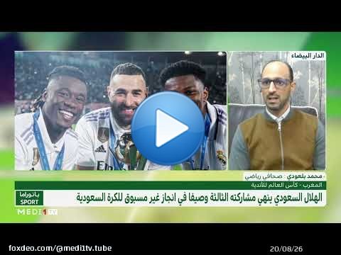 #بانوراما_SPORT .. ريال مدريد يتوج بلقب كأس العالم للأندية بالمغرب