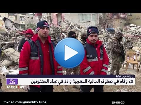 #زلزال_جنوب_تركيا .. 20 وفاة في صفوف #الجالية_المغربية و33 في عداد المفقودين