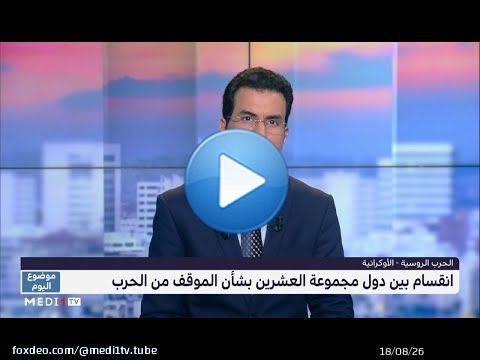 #موضوع_اليوم/ انقسام بين دول الـ G20 بشأن الموقف من الحرب الروسية الأوكرانية