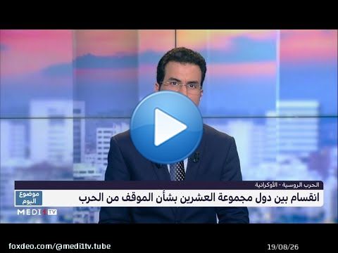 #موضوع_اليوم/ انقسام بين دول الـ G20 بشأن الموقف من الحرب الروسية الأوكرانية