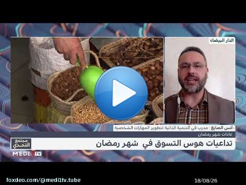 #مجتمع_التحدي .. الأسر المغربية  والعادات الاستهلاكية في #شهر_رمضان