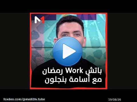 #باتش_Work_رمضان مع #أسامة_بنجلون يوميا على #ميدي1تيفي طيلة شهر #رمضان2023