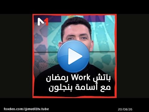 #باتش_Work_رمضان مع #أسامة_بنجلون يوميا على #ميدي1تيفي طيلة شهر #رمضان2023