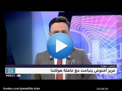 أخنوش يتباحث مع عاهلة هولاندا
