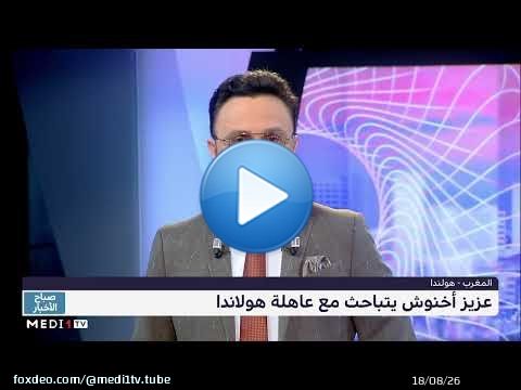 أخنوش يتباحث مع عاهلة هولاندا