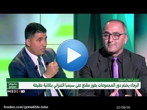 #بانوراما_سبور : تألق #الأندية_المغربية قاريا وحقيقة ربط #الركراكي بـ #المنتخب_السعودي