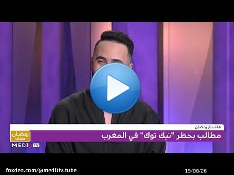#هاشتاغ_رمضان .. مطالب بحظر #تيك_توك في #المغرب