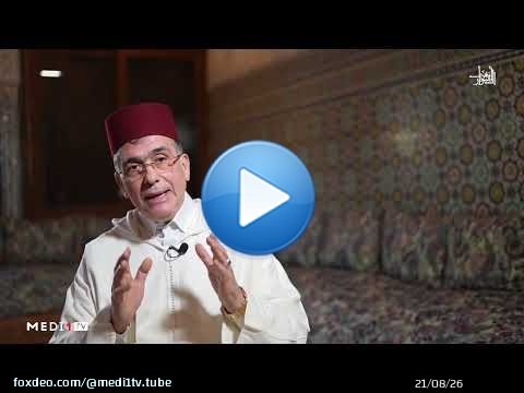 #مغرب_الأسرار .. من اسرار المغرب الكبرى : وحدة العقيدة والمذهب والسلوك وإمارة المؤمنين