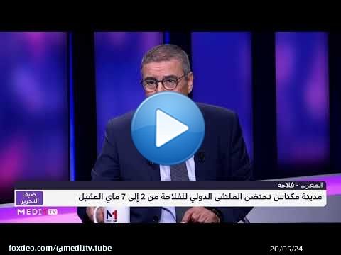 جواد الشامي يتحدث لميدي1تيفي عن جديد الملتقى الدولي للفلاحة الذي يعود بعد غياب لـ3 سنوات بسبب كورونا