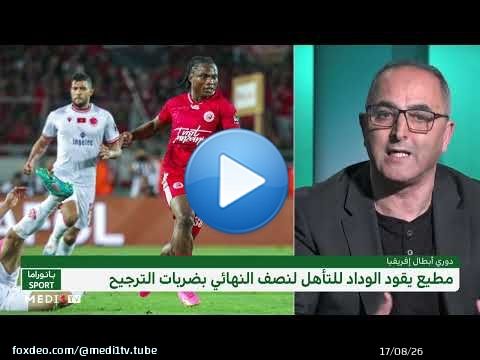 #بانوراما_سبور .. #الرجاء يغادر #دوري_أبطال_إفريقيا و #الوداد يتأهل لمربع الكبار
