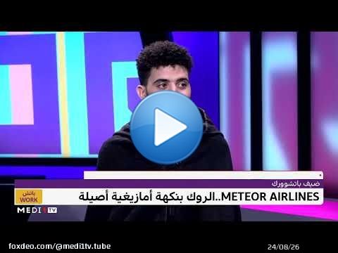أعضاء فرقة METEOR AIRLINES يتحدثون عن اختيارهم لفن الروك