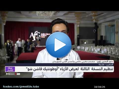 تنظيم النسخة  الثالثة  لعرض الأزياء 'أوطونتيك فاشن شو'