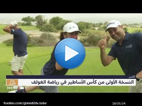 أساطير كرة القدم العالمية يتنافسون في رياضة الغولف بالمغرب
