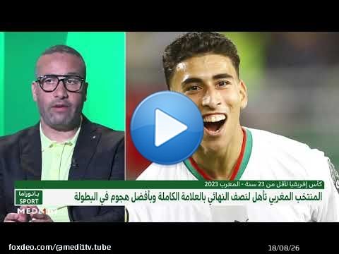 #المنتخب_المغربي على بعد خطوة من #أولمبياد_باريس ومستجدات مرتقبة لتدبير أندية #البطولة_الاحترافية