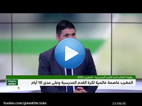 #بانوراما_سبور .. #المغرب عاصمة عالمية لـ #كرة_القدم من جديد