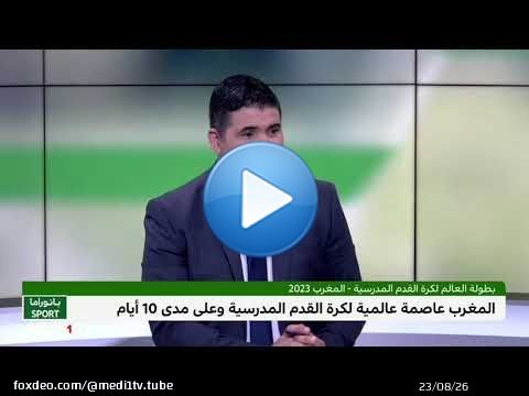 #بانوراما_سبور .. #المغرب عاصمة عالمية لـ #كرة_القدم من جديد
