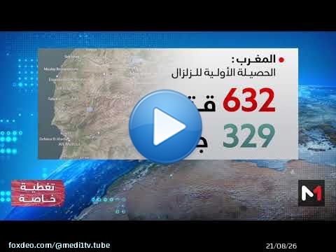 زلزال الحوز.. 632 وفاة و329 جريحا إصابة 51 منهم خطيرة
