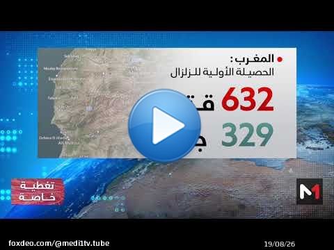 زلزال الحوز.. 632 وفاة و329 جريحا إصابة 51 منهم خطيرة