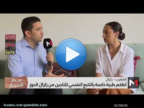 'PSY MAGHREB'.. خلية طبية خاصة بالتتبع النفسي للناجين من زلزال الحوز