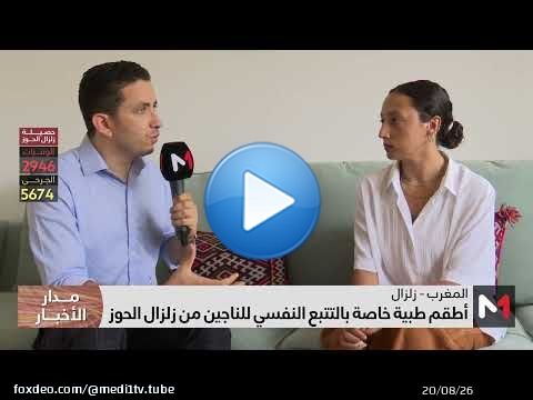 'PSY MAGHREB'.. خلية طبية خاصة بالتتبع النفسي للناجين من زلزال الحوز