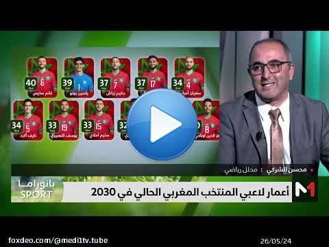 كيفاش غادي يكون #المنتخب_المغربي الحالي في #2030؟